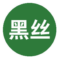 黑丝